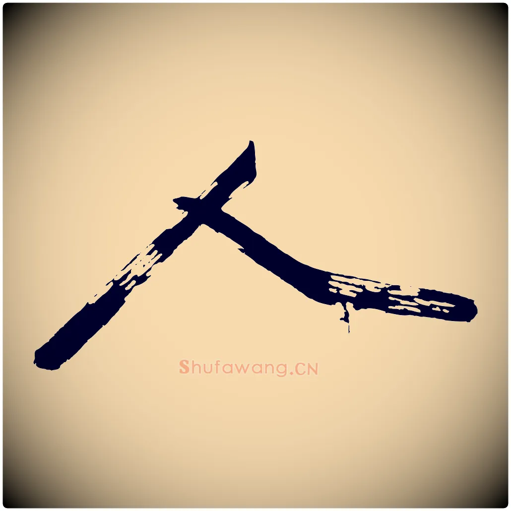 人毛笔行楷写法,摘自明代沈周画跋