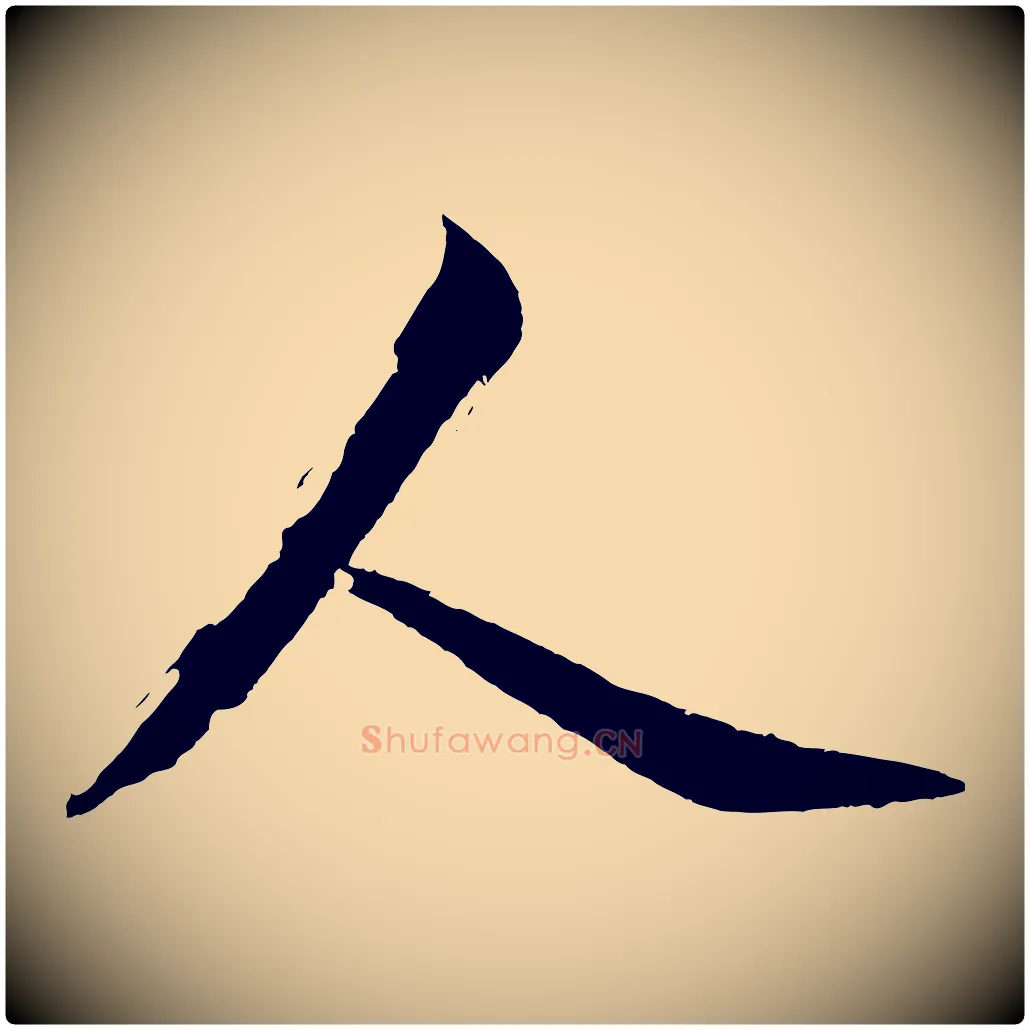 人毛笔行楷写法,摘自明代沈周画跋