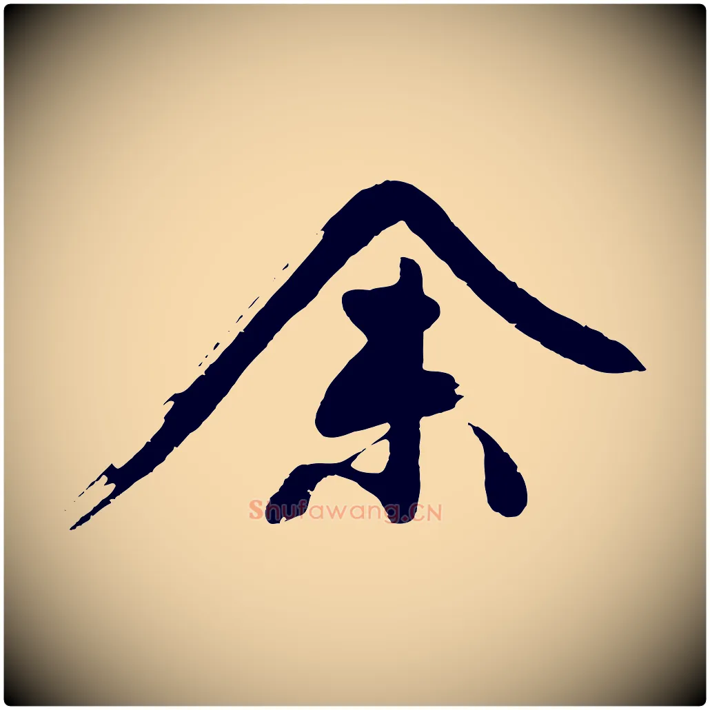 余毛笔行楷写法,摘自明代沈周画跋