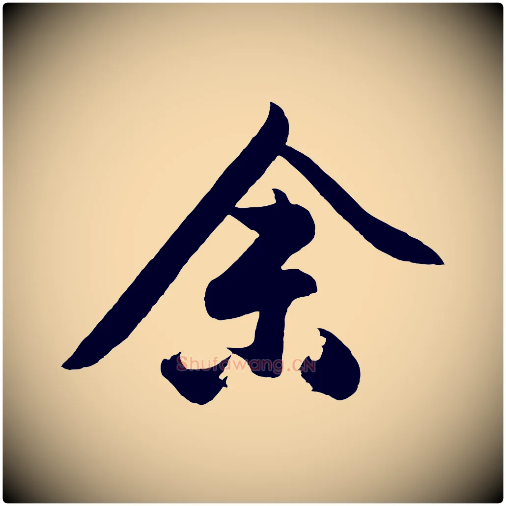 余毛笔行楷写法,摘自明代沈周画跋