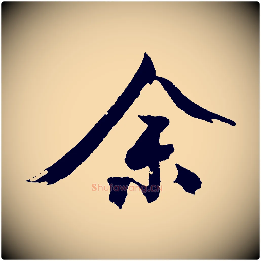 余毛笔行楷写法,摘自明代沈周画跋