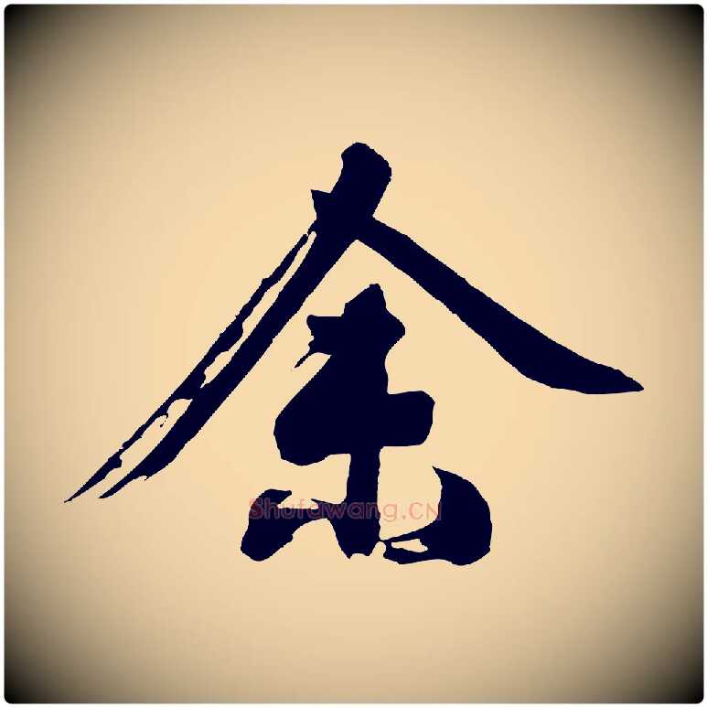余毛笔行楷写法,摘自明代沈周画跋