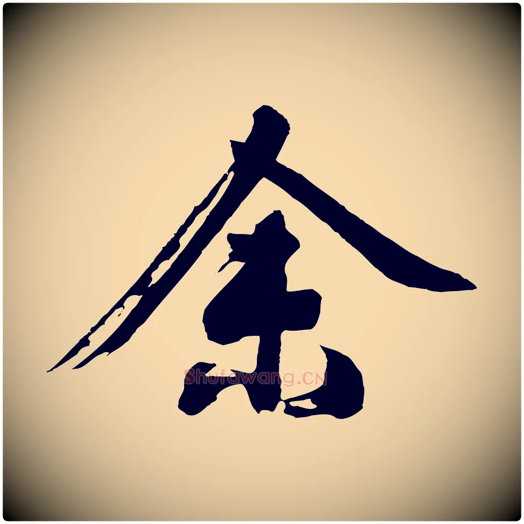 余毛笔行楷写法,摘自明代沈周画跋