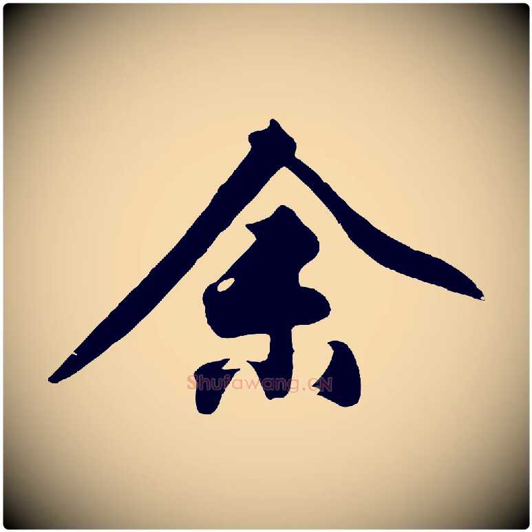 余毛笔行楷写法,摘自明代沈周画跋