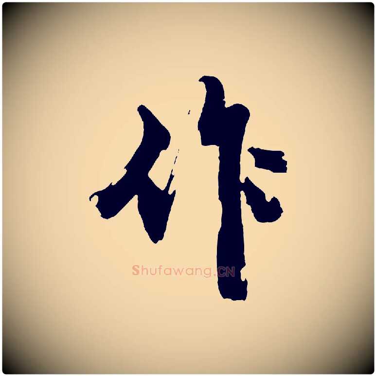 作毛笔行楷写法,摘自明代沈周画跋