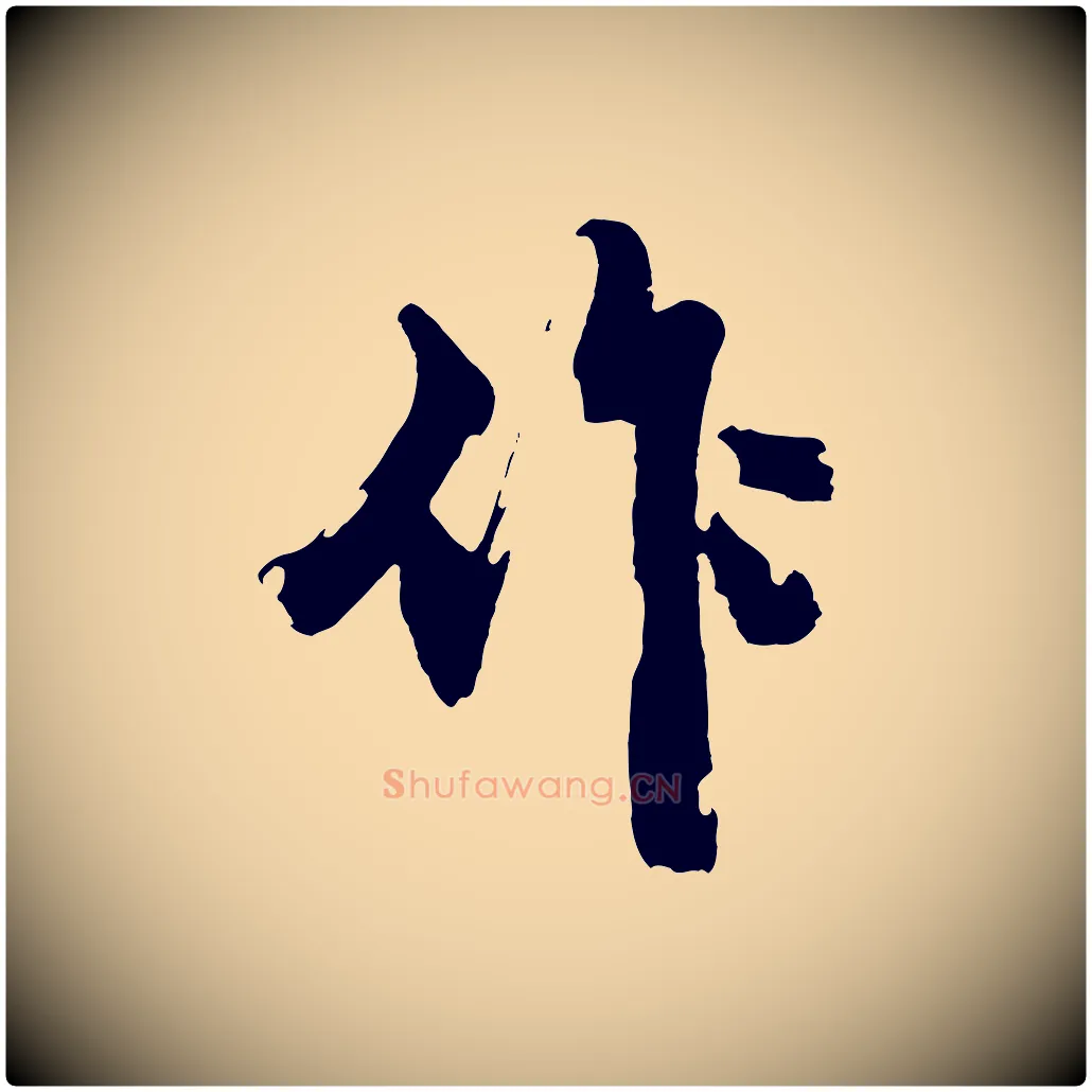 作毛笔行楷写法,摘自明代沈周画跋