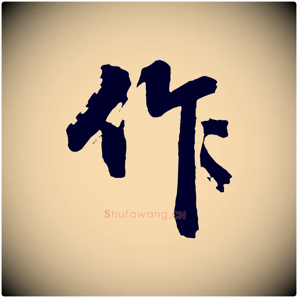 作毛笔行楷写法,摘自明代沈周画跋