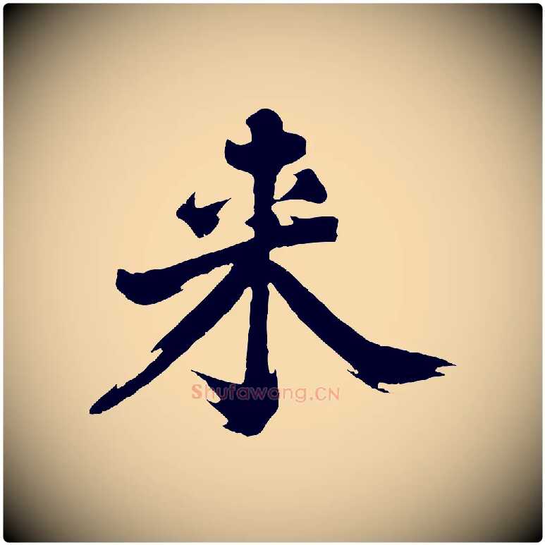 來毛笔行楷写法,摘自明代沈周画跋