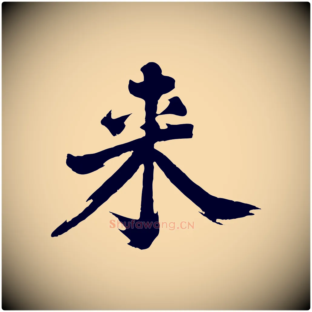 來毛笔行楷写法,摘自明代沈周画跋