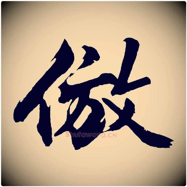 倣毛笔行楷写法,摘自明代沈周画跋