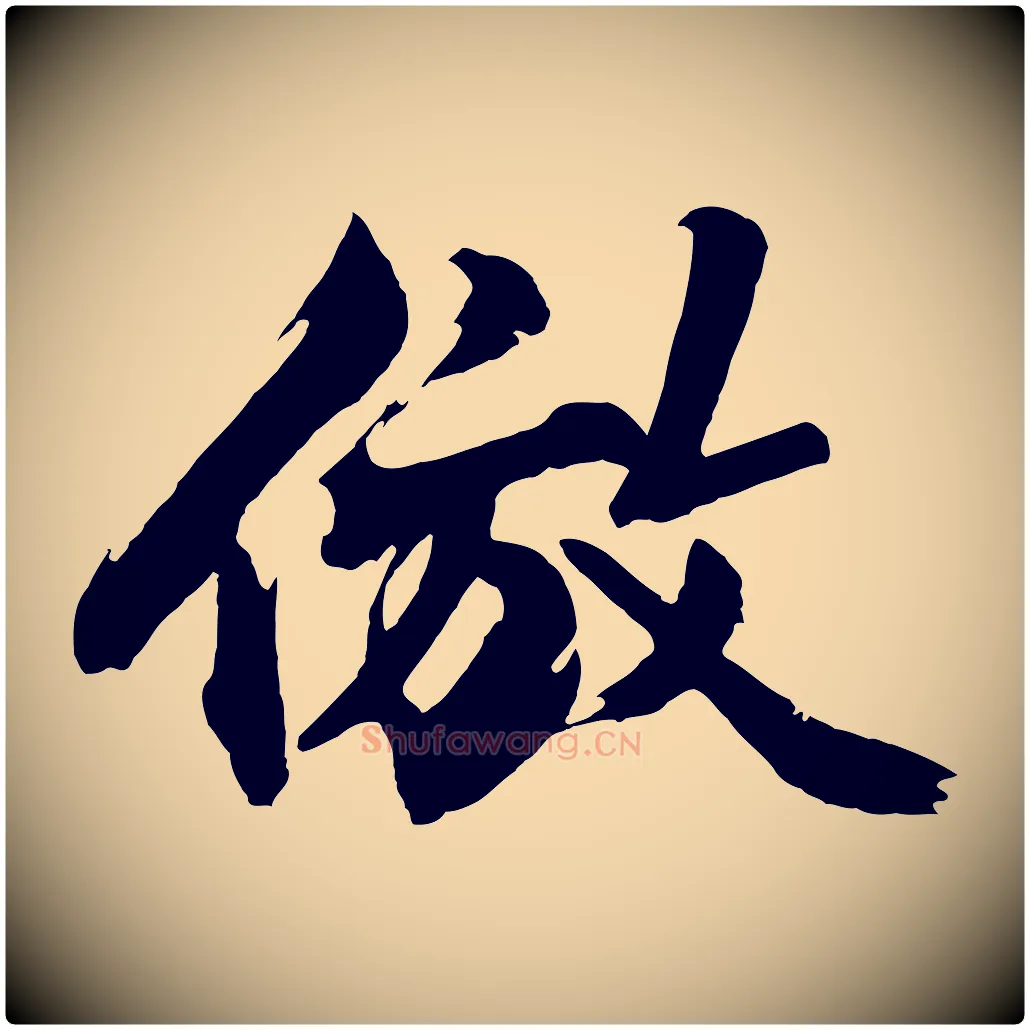 倣毛笔行楷写法,摘自明代沈周画跋