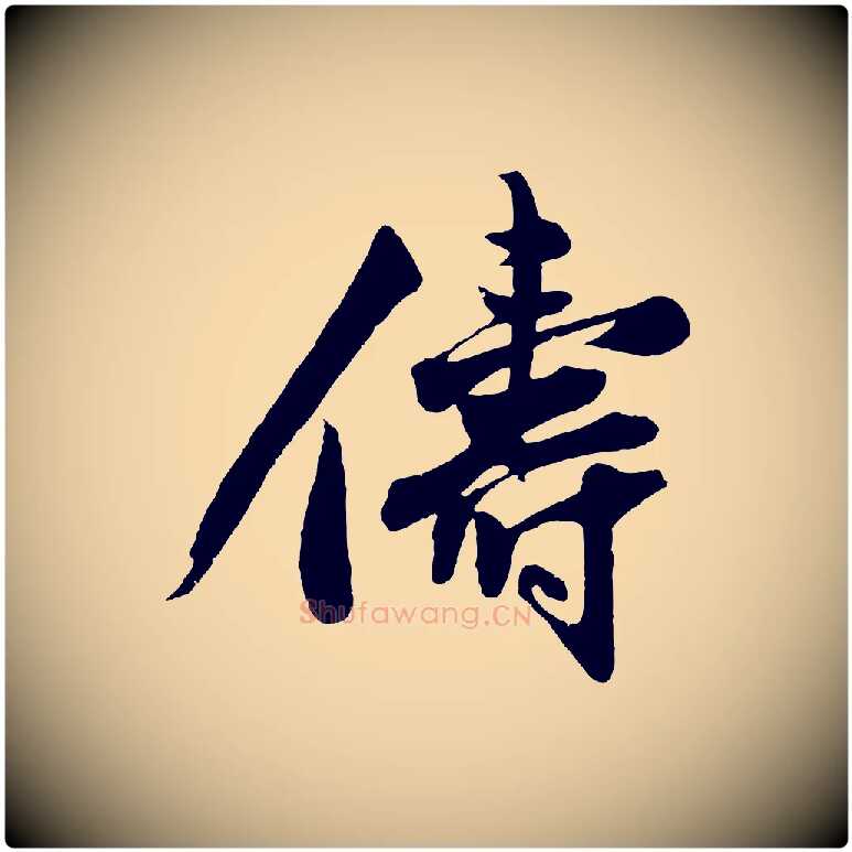 儔毛笔行楷写法,摘自明代沈周画跋