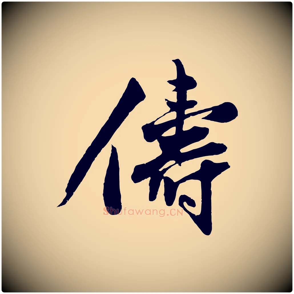 儔毛笔行楷写法,摘自明代沈周画跋
