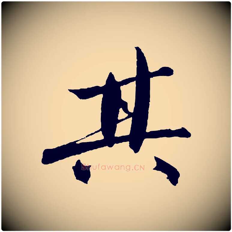 其毛笔行楷写法,摘自明代沈周画跋
