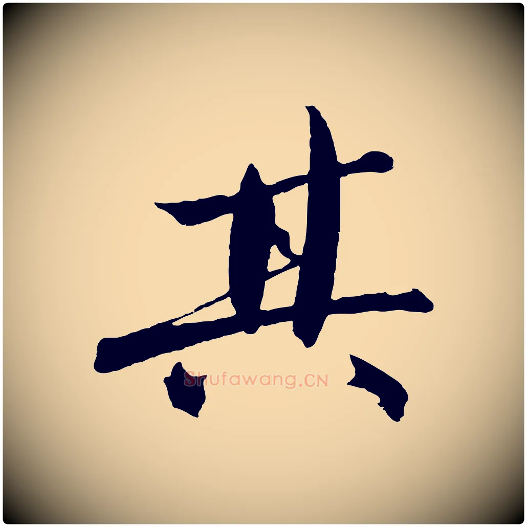 其毛笔行楷写法,摘自明代沈周画跋