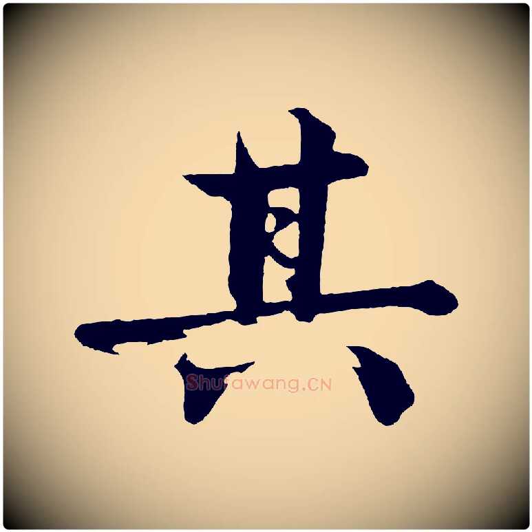 其毛笔行楷写法,摘自明代沈周画跋