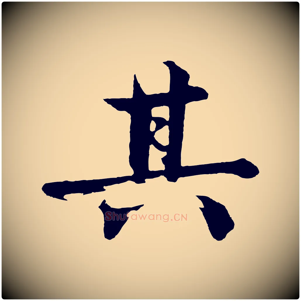 其毛笔行楷写法,摘自明代沈周画跋
