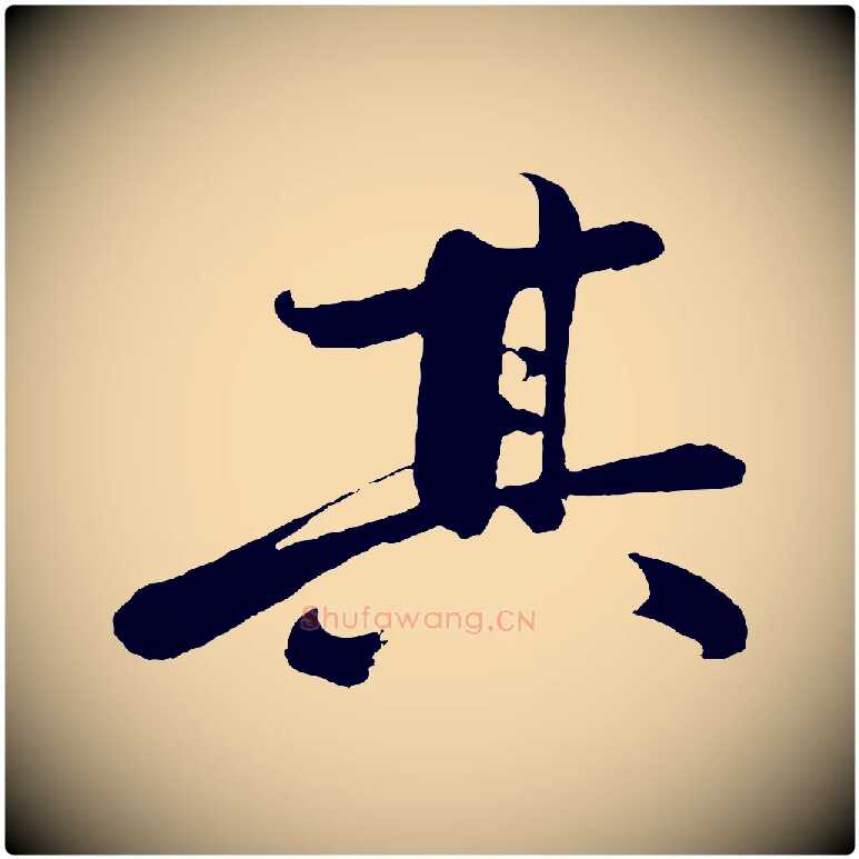 其毛笔行楷写法,摘自明代沈周画跋