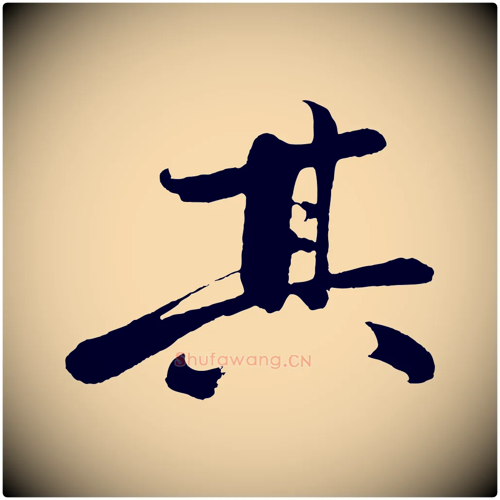 其毛笔行楷写法,摘自明代沈周画跋