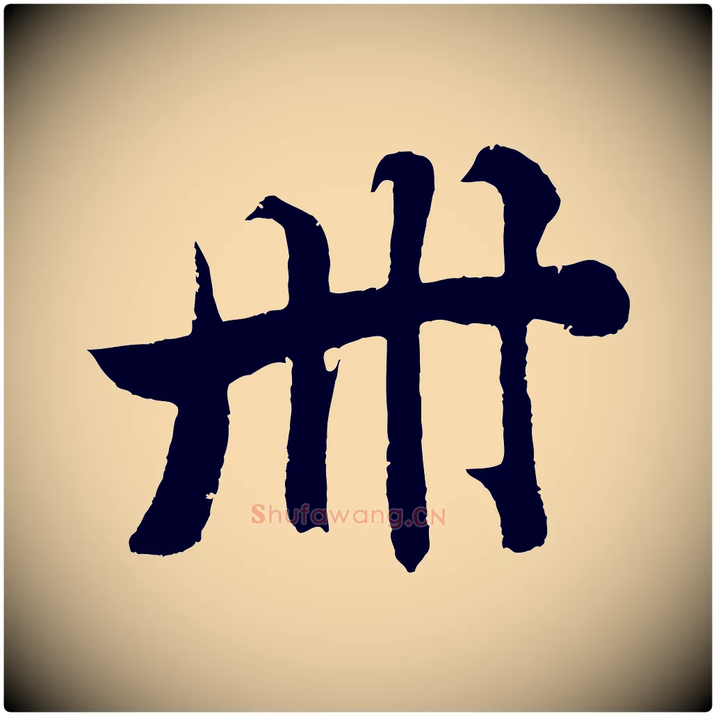 冊毛笔行楷写法,摘自明代沈周画跋