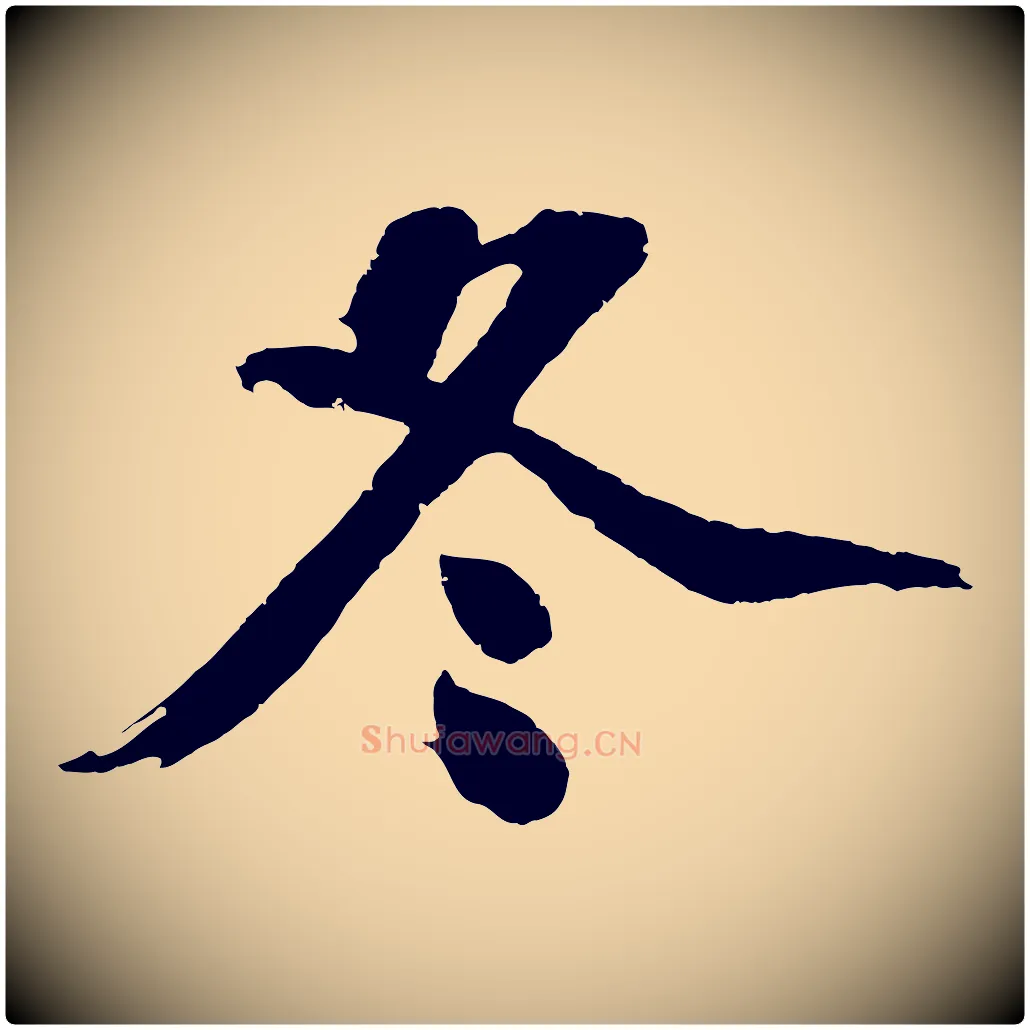 冬毛笔行楷写法,摘自明代沈周画跋
