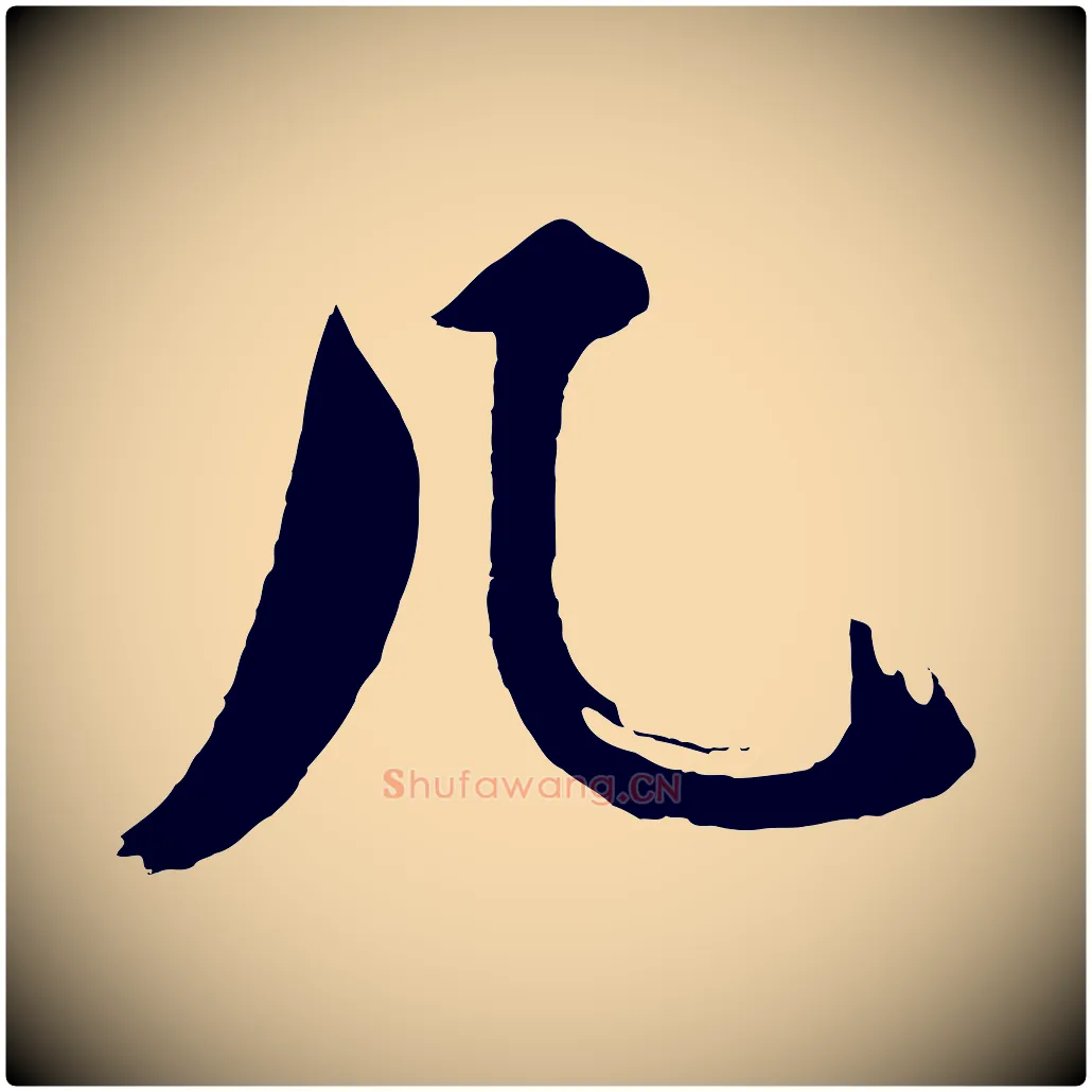几毛笔行楷写法,摘自明代沈周画跋