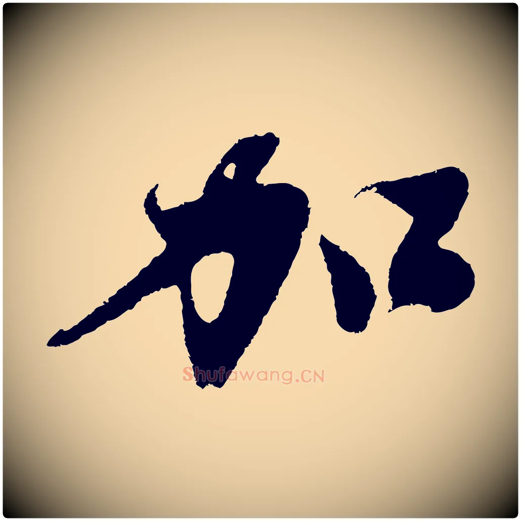 加毛笔行楷写法,摘自明代沈周画跋