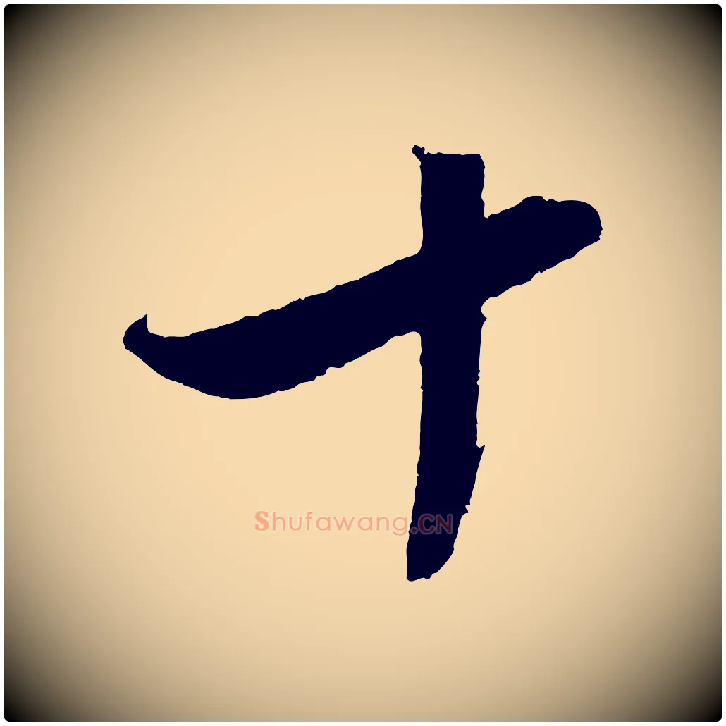 十毛笔行楷写法,摘自明代沈周画跋
