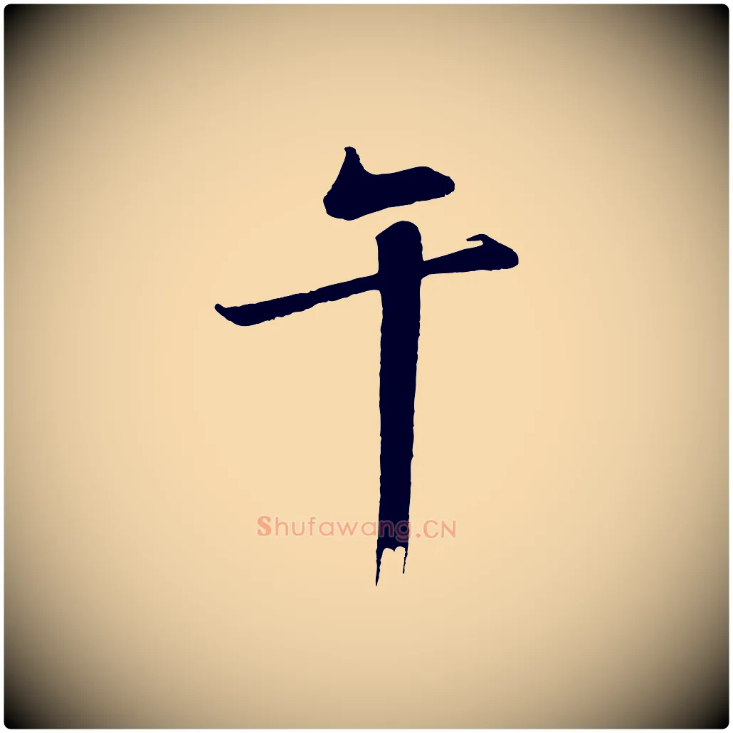午毛笔行楷写法,摘自明代沈周画跋