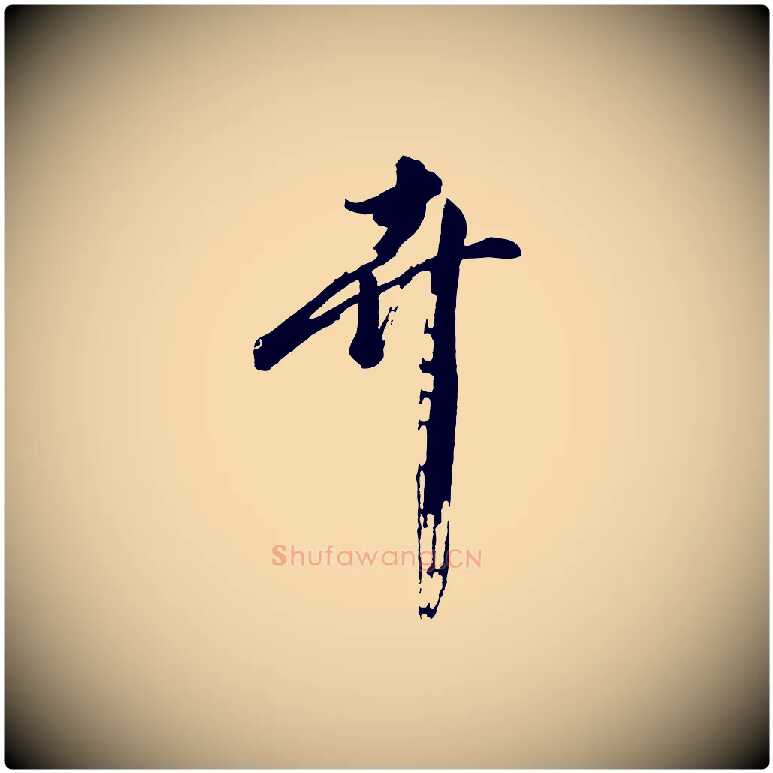 卉毛笔行楷写法,摘自明代沈周画跋
