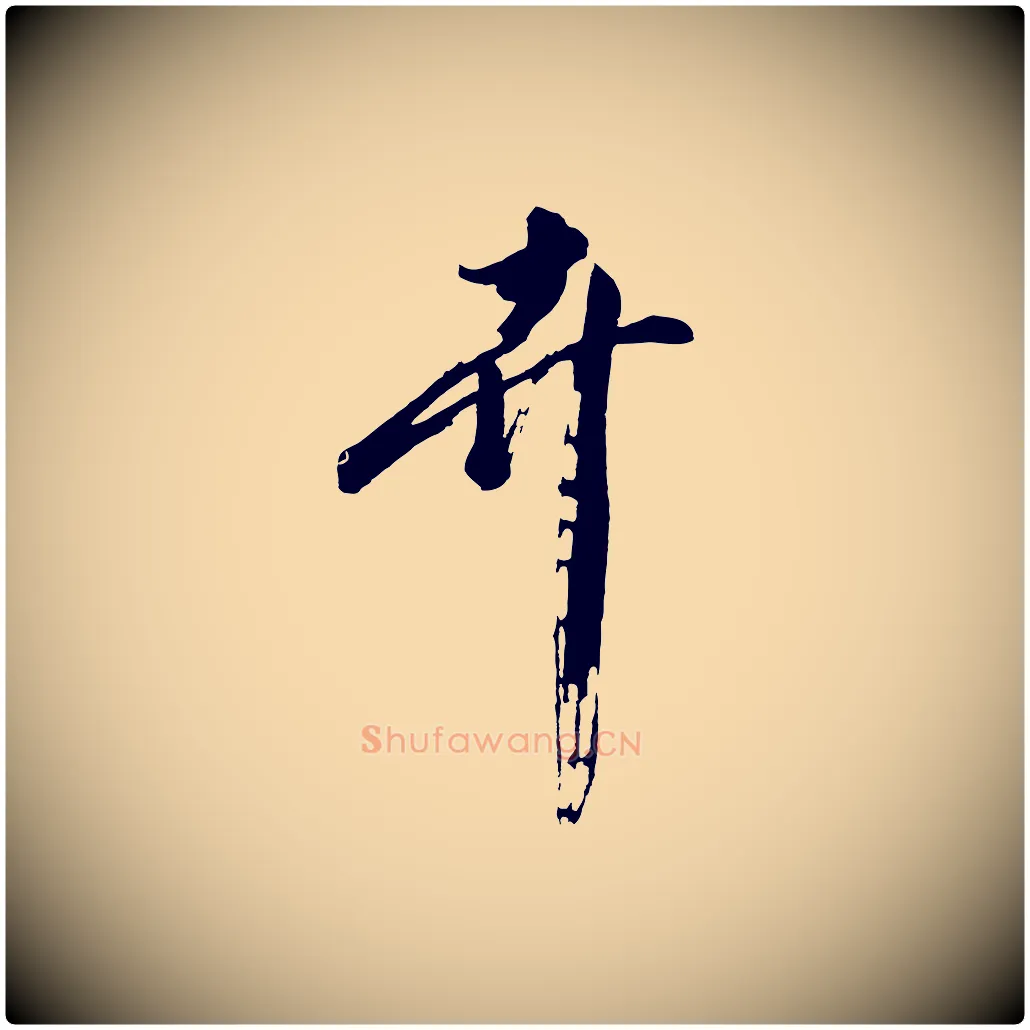 卉毛笔行楷写法,摘自明代沈周画跋