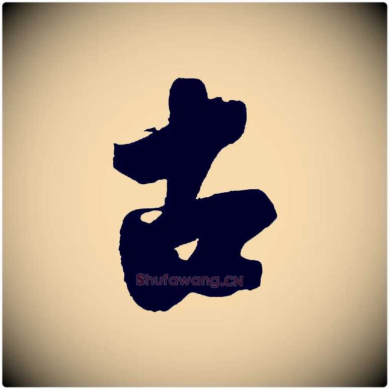 古毛笔行楷写法,摘自明代沈周画跋