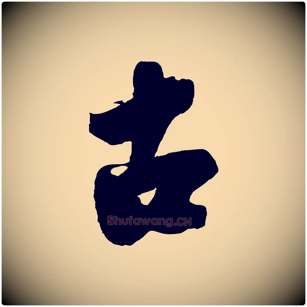 古毛笔行楷写法,摘自明代沈周画跋