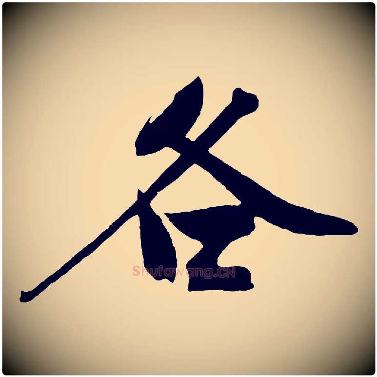 各毛笔行楷写法,摘自明代沈周画跋