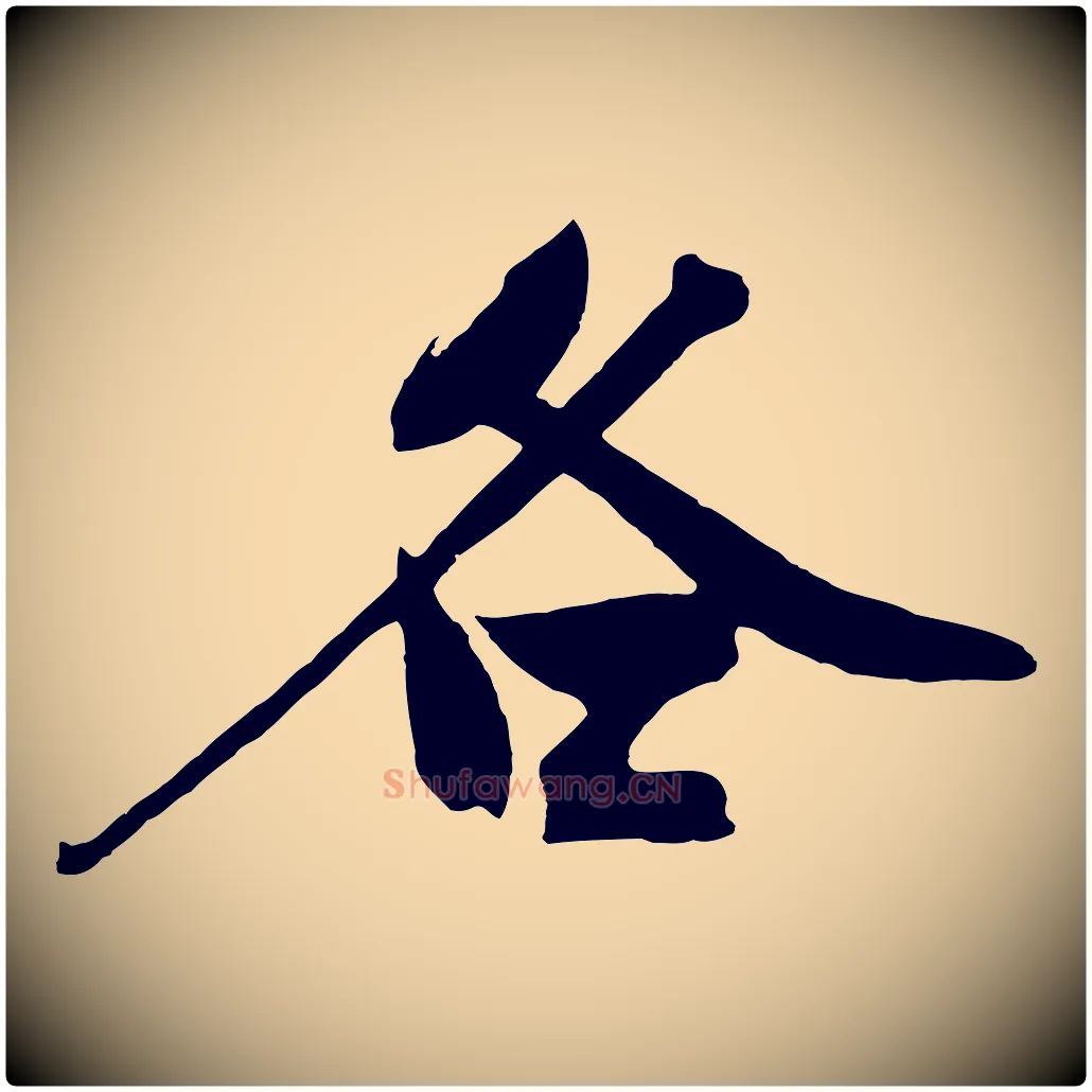 各毛笔行楷写法,摘自明代沈周画跋