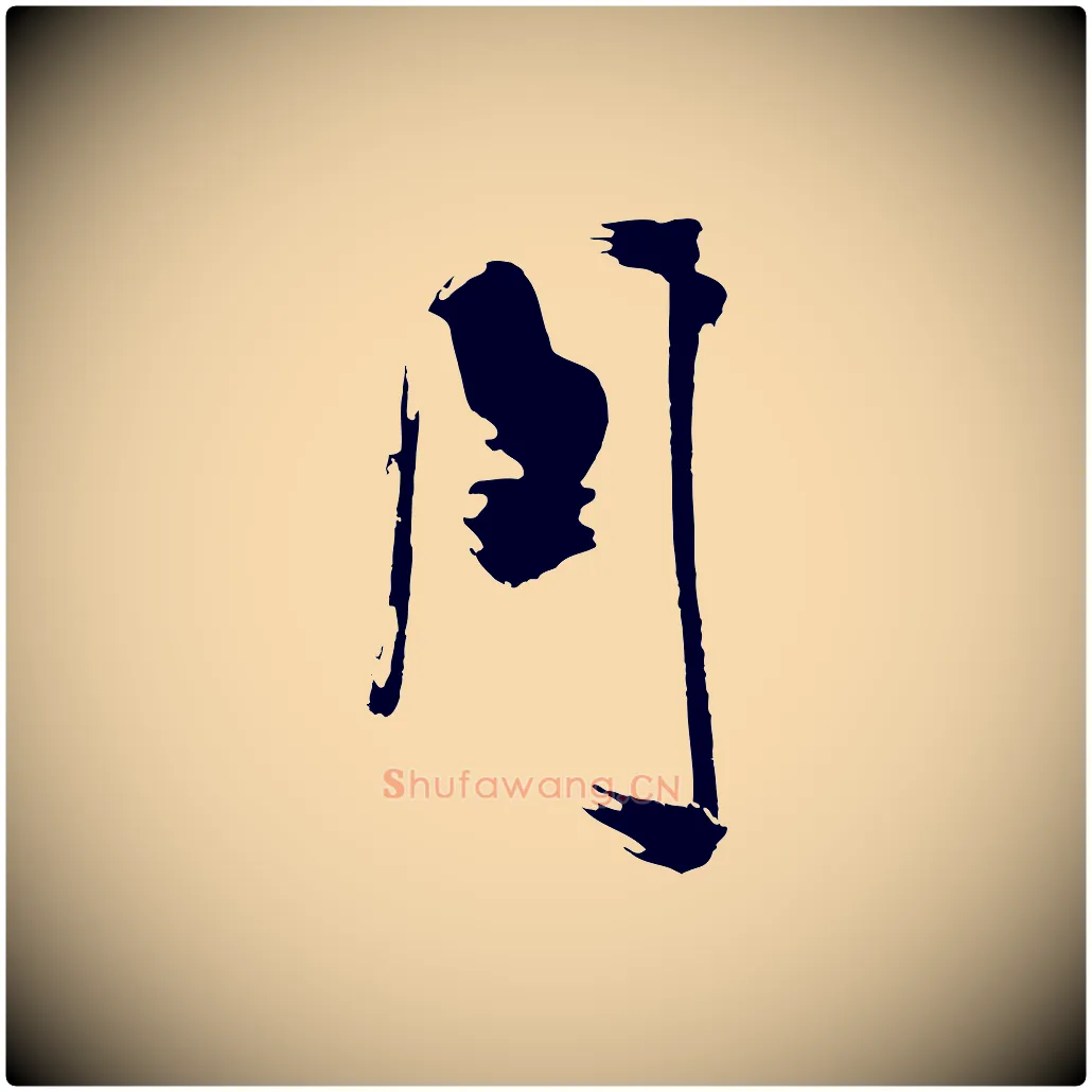 周毛笔行楷写法,摘自明代沈周画跋