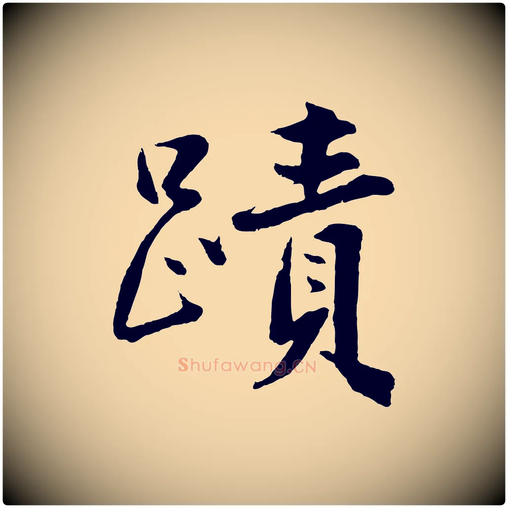 嘖毛笔行楷写法,摘自明代沈周画跋