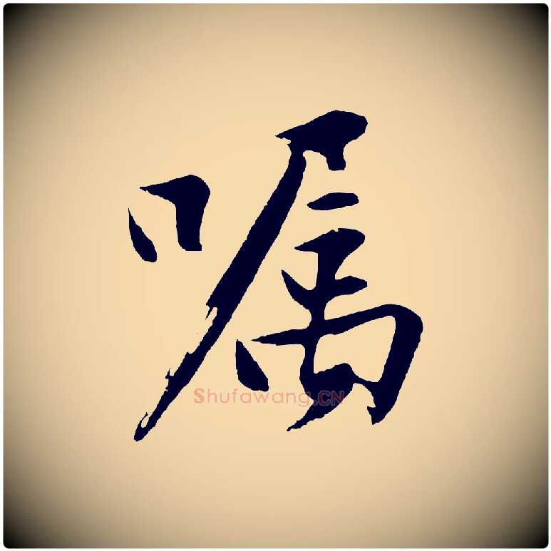 囑毛笔行楷写法,摘自明代沈周画跋