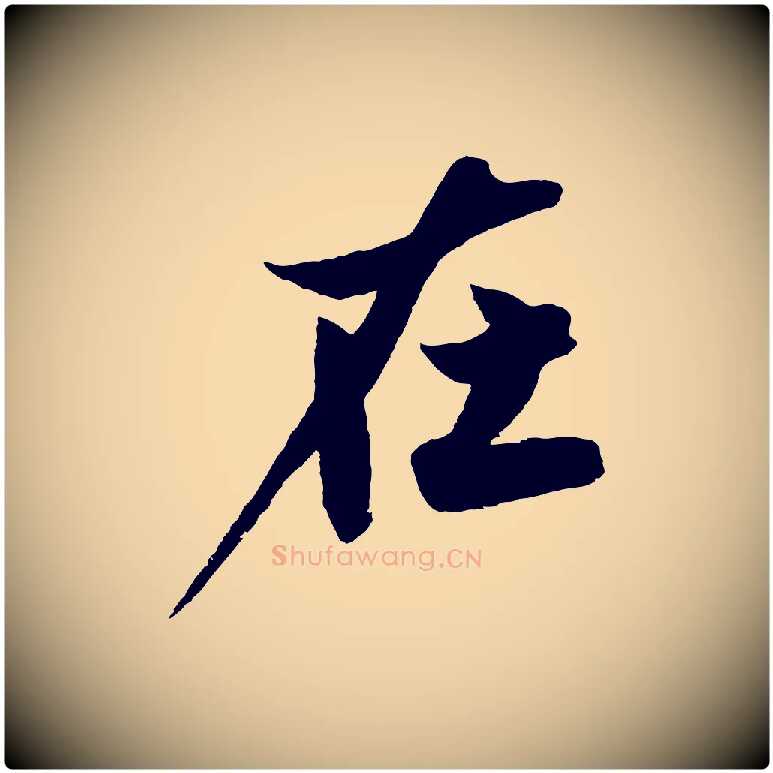在毛笔行楷写法,摘自明代沈周画跋