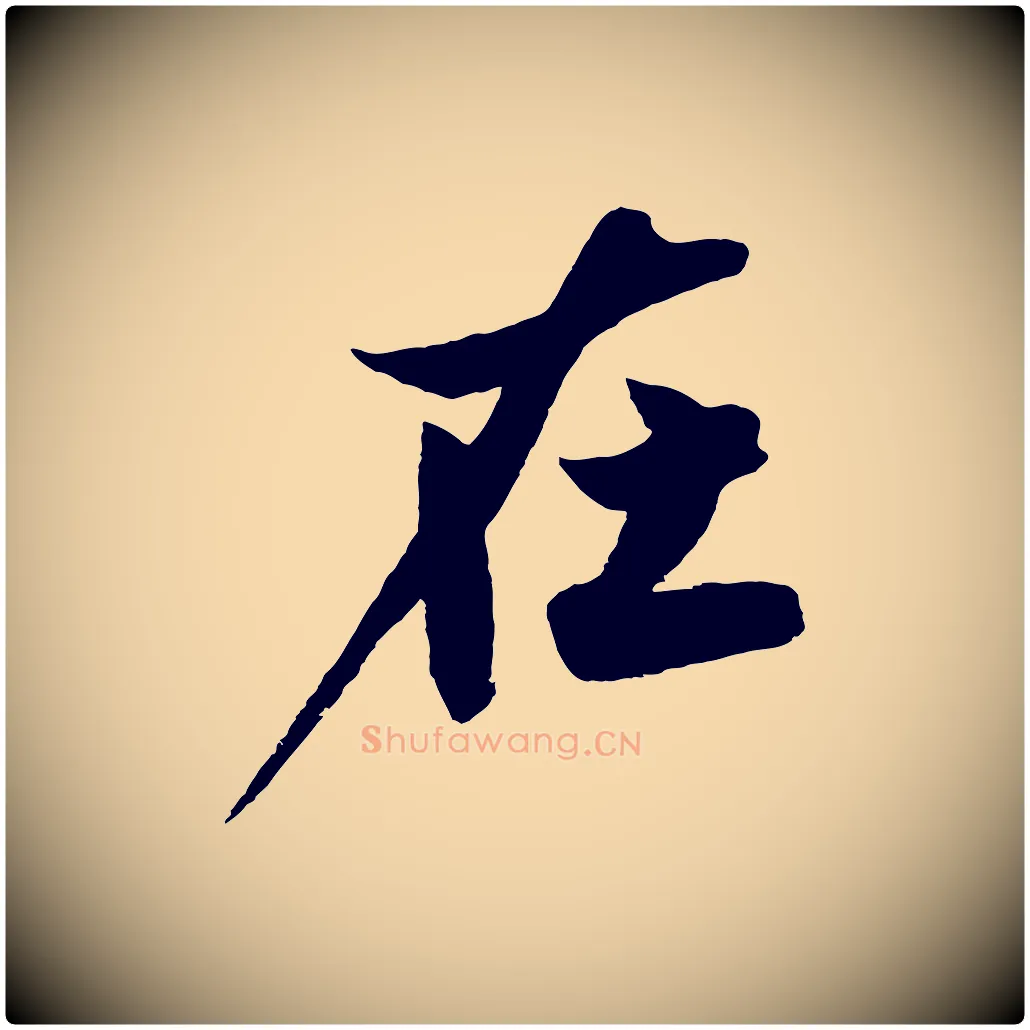 在毛笔行楷写法,摘自明代沈周画跋