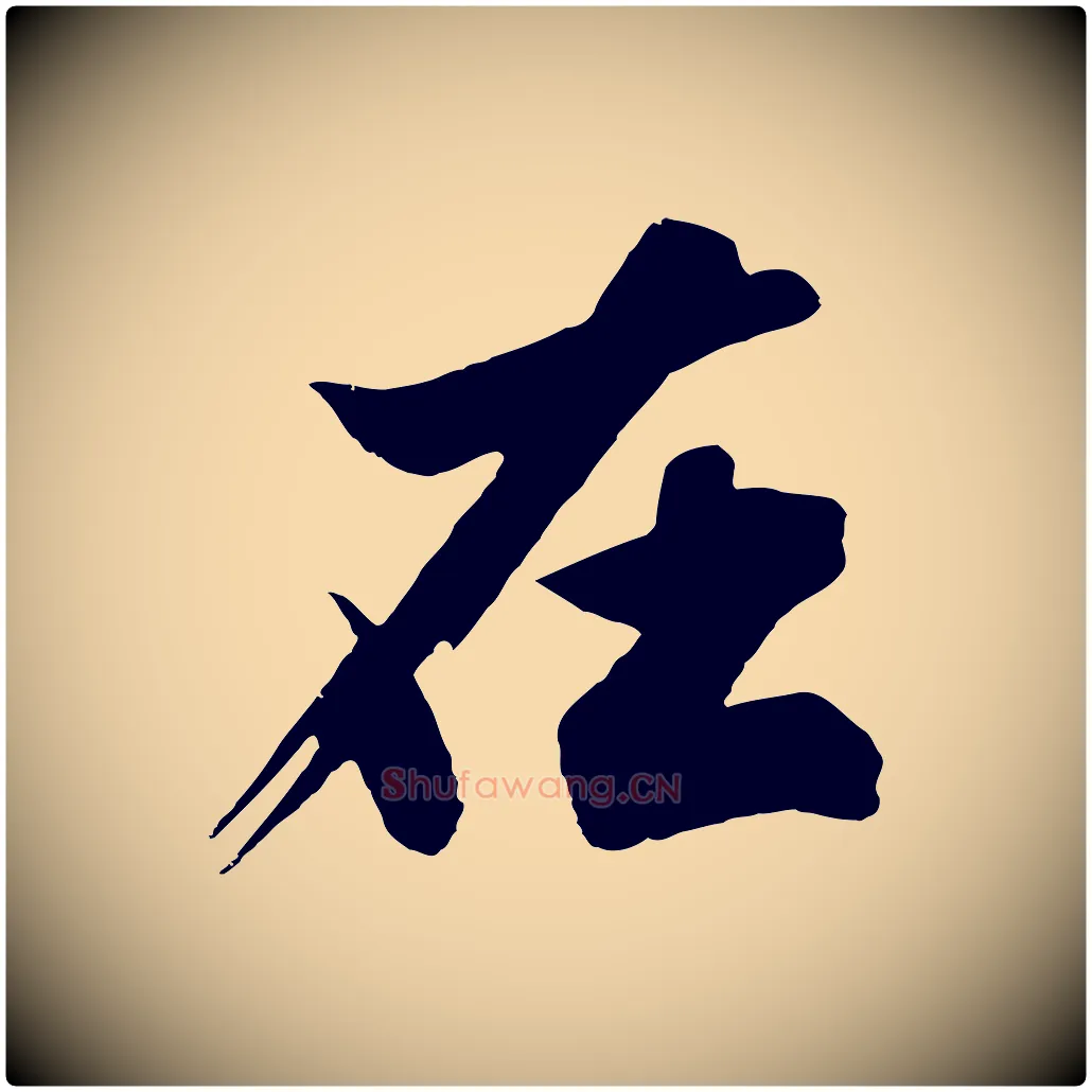 在毛笔行楷写法,摘自明代沈周画跋
