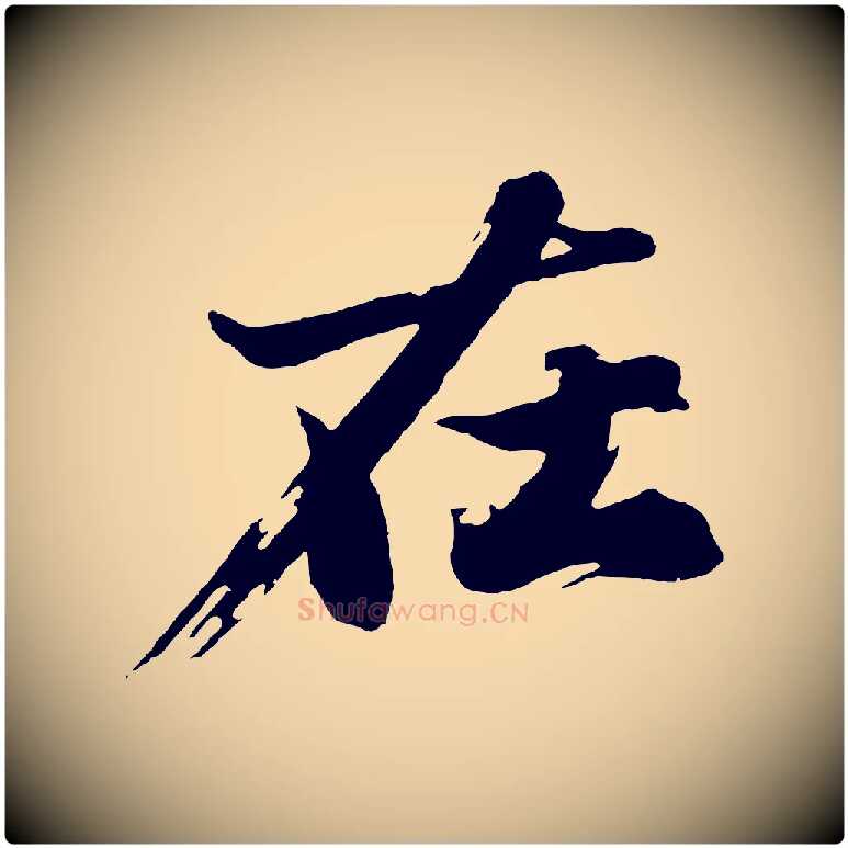 在毛笔行楷写法,摘自明代沈周画跋