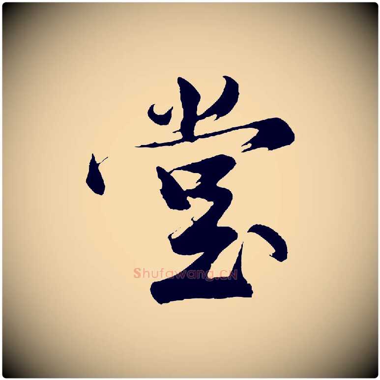 堂毛笔行楷写法,摘自明代沈周画跋