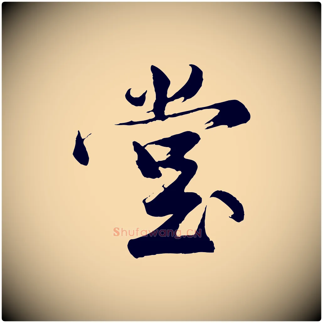 堂毛笔行楷写法,摘自明代沈周画跋