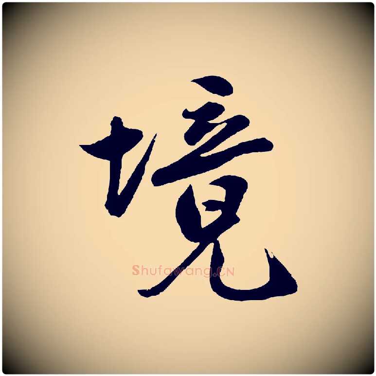 境毛笔行楷写法,摘自明代沈周画跋