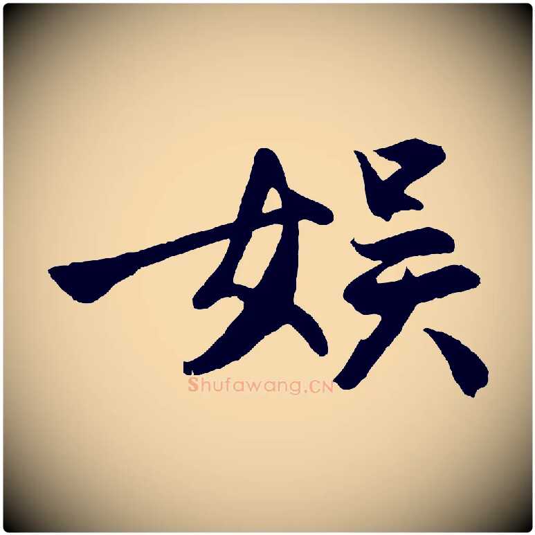 娛毛笔行楷写法,摘自明代沈周画跋