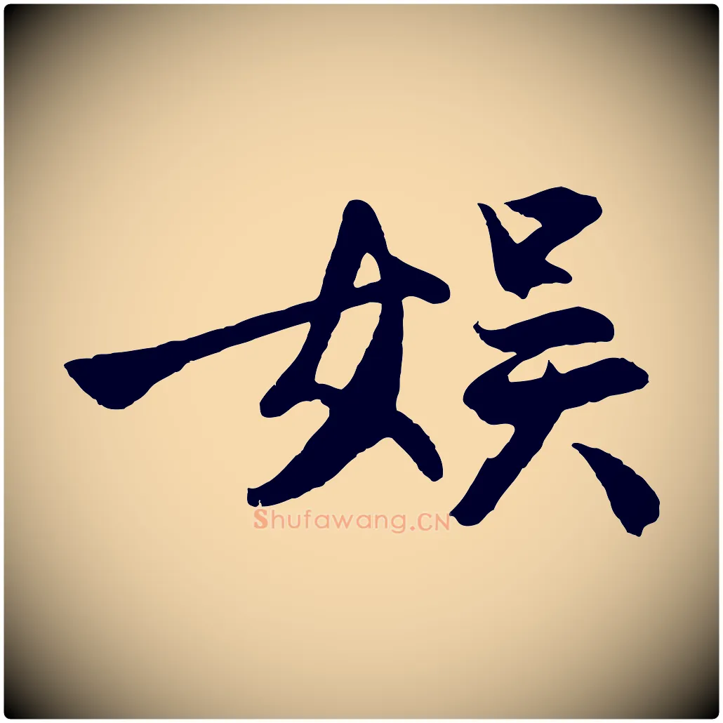 娛毛笔行楷写法,摘自明代沈周画跋