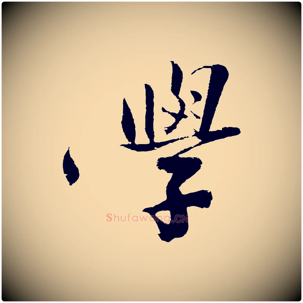 學毛笔行楷写法,摘自明代沈周画跋