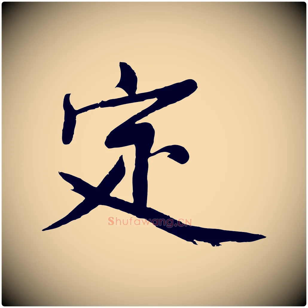 定毛笔行楷写法,摘自明代沈周画跋