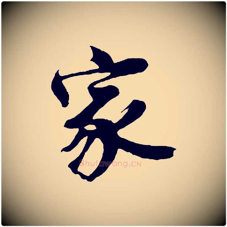 家毛笔行楷写法,摘自明代沈周画跋